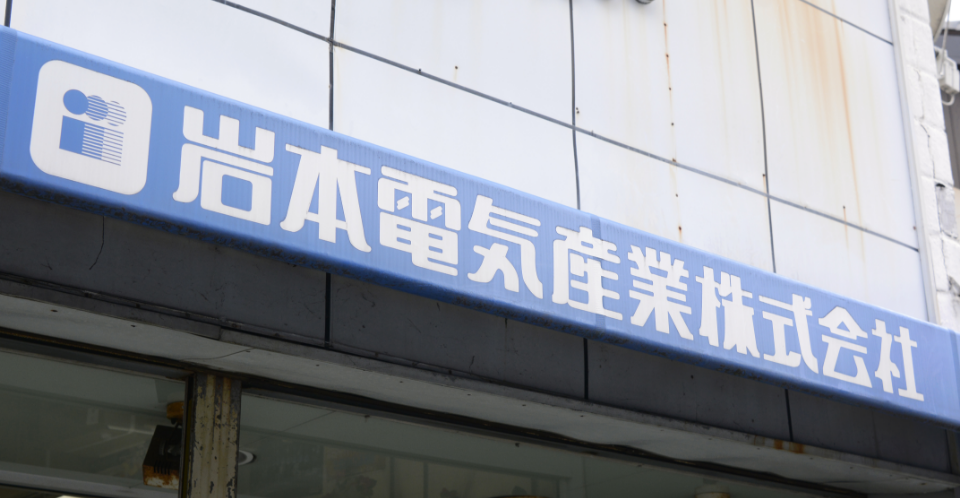 岩本電機産業株式会社の外観画像