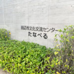 Thumbnail of http://田辺市文化交流センターたなべる