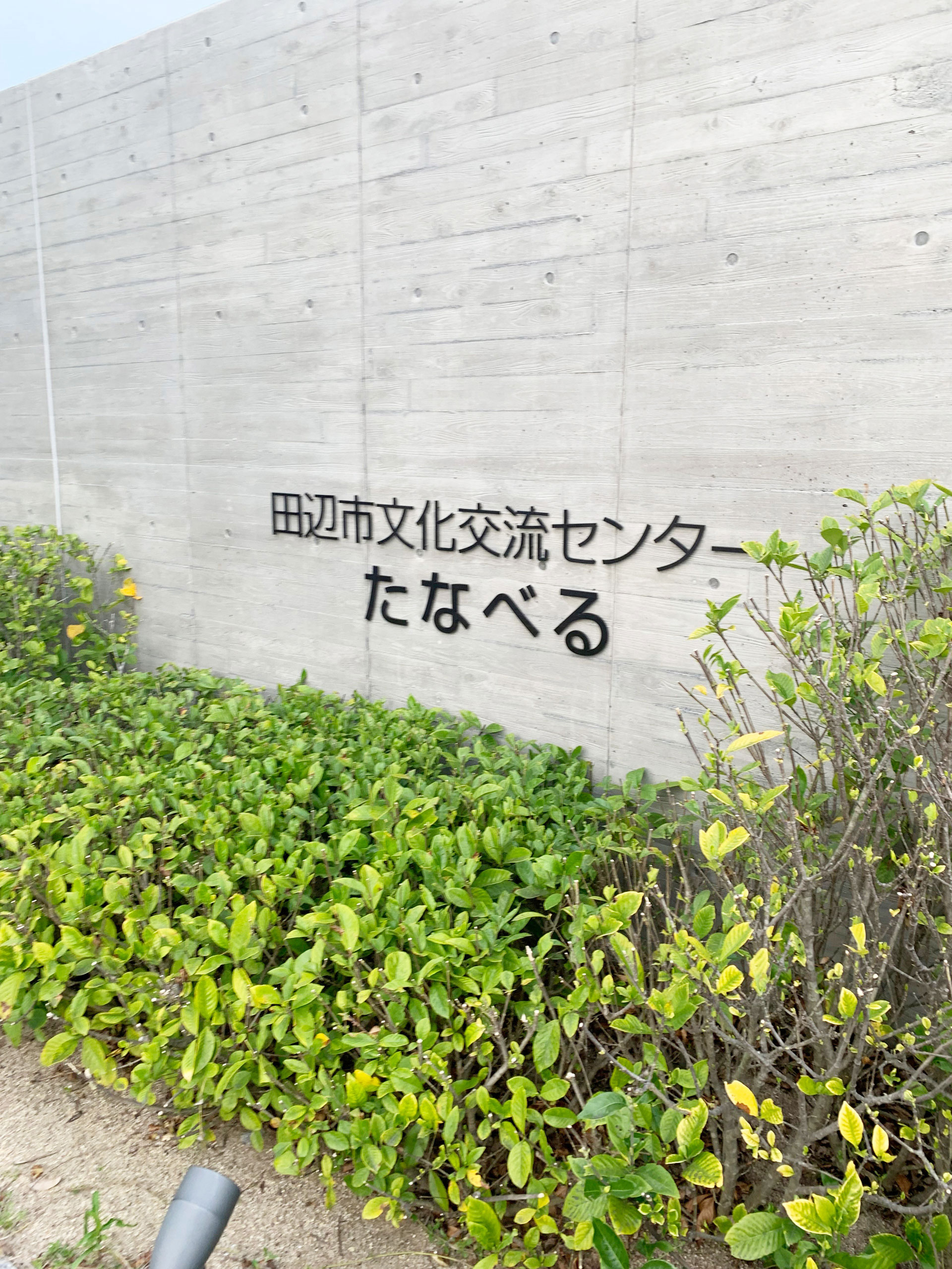 田辺市文化交流センターたなべる