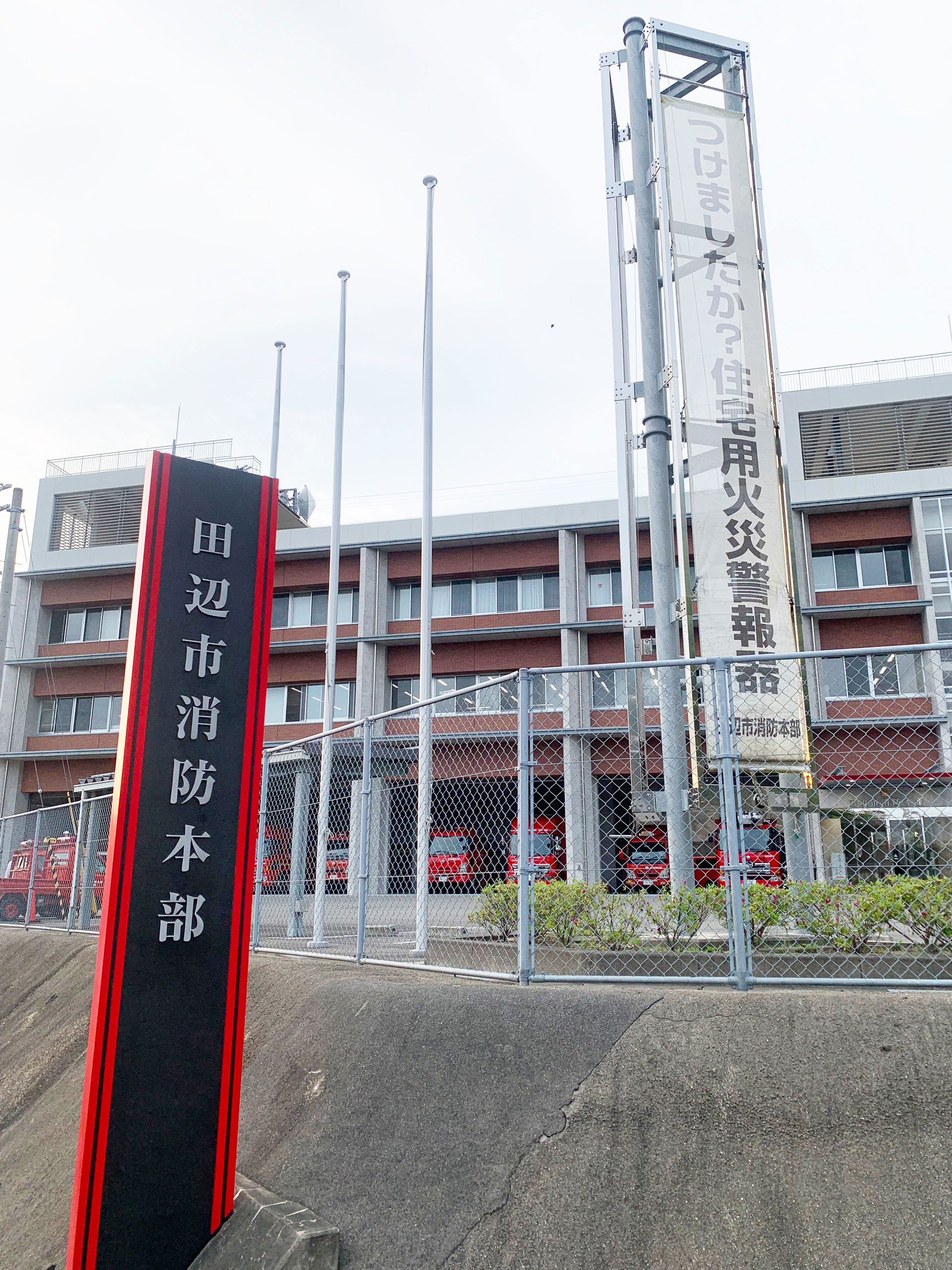 田辺市消防本部