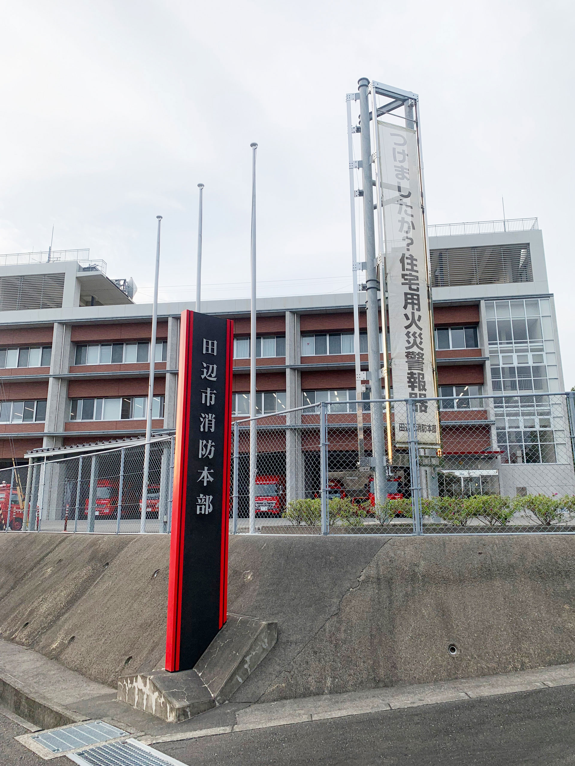 田辺市消防本部