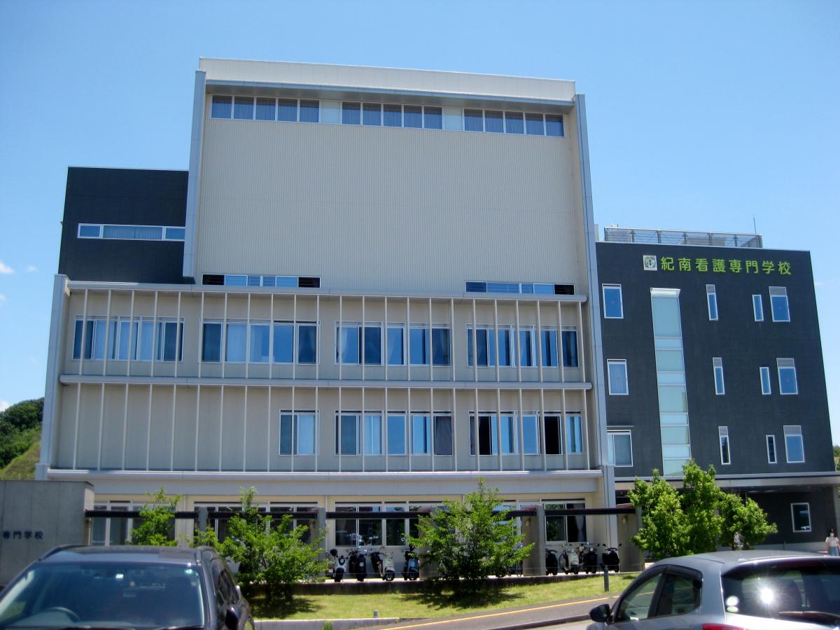 紀南看護専門学校